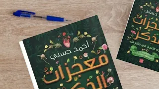 تحميل كتاب معجزات الذكر Pdf تأليف أحمد حسني 
