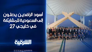 أسود الرافدين يصلون إلى السعودية للمشاركة في خليجي 27