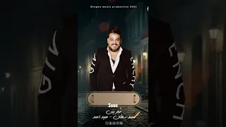 برومو أغنية فجر بين النجم محمدسلطان و حميد أحمد اقوي دراما في عام 2023 انتاج دراجون ميوزك 