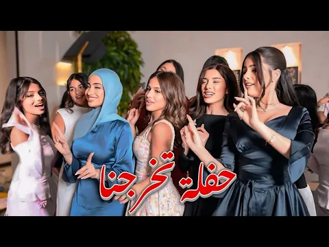 Video Thumbnail: حفلة تخرجنا 🥰