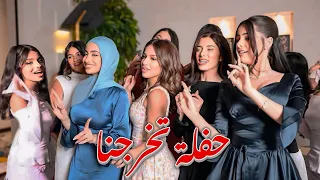 حفلة تخرجنا 