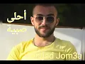 أحلى صبية / أمجد جمعة / Amjad Jom3a / Ahla Sabiyeh