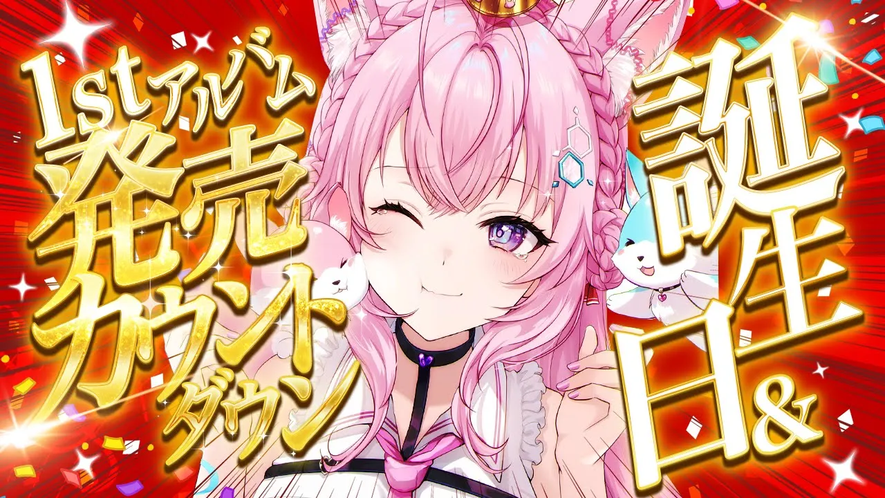 【誕生日&1stアルバム発売カウントダウン】明日全力出すために無言だけど、大切なアルバム発売の瞬間を一緒に迎えさせてください・・・！！！ #博衣こより生誕祭2025 【博衣こより/ホロライブ】