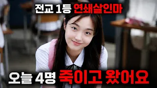 🔥오직 "범죄자만" 죽이는🔥여고생 킬러를 소재로 넷플릭스 공개와 동시에 "오징어게임" 제끼고 1등 먹어버린 역대급 미친 스릴러;;ㄷㄷ