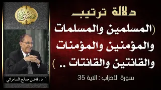 دلالة ترتيب المسلمين والمسلمات والمؤمنين والمؤمنات في الآية 35 من سورة الاحزاب 