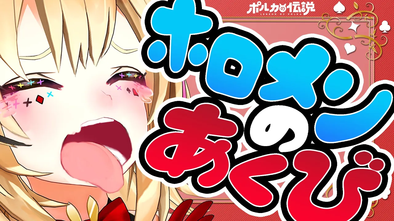 【ポルカの伝説】ホロメンのあくび当てクイズ！