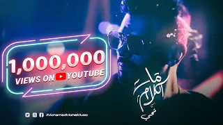 محمد محي مات الكلام 2022 Mohamed Mohie Mat ElKalam Music Video 