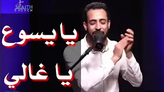 ترنيمة يا يسوع يا غالي المرنم مدحت رشدي دندنها