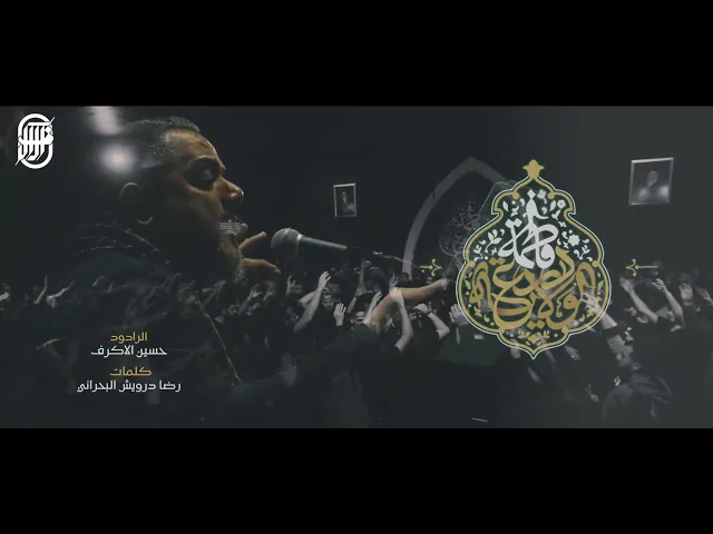 آه يازينب | الشيخ حسين الأكرف