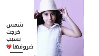 سبب خروج نجمة فرقه خمسه اضواء شمس التويجري نقلت بيت جديد 