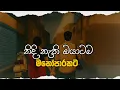 Lagu නිදි නැති ඔයාටම | Sinhala Sindu | Best New Sinhala Songs | Manoparakata Songs | Sinhala Song