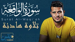 سورة الواقعة كاملة تلاوة في قمة الخشوع راحة لقلبك Surah Al Wāqi Ah للقارئ أحمد خضر 