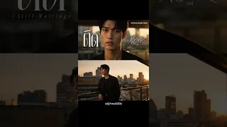 NOIR – ติด (Still Waiting)