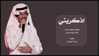اذكريني اذا حبيت غيري  غناء الفنان خالد عبد الرحمن دندنها