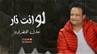 عادل الخضرى   لو انت نار انا ميه                            دندنها