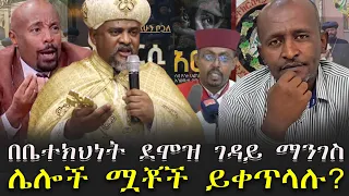በቤተክህነት ደሞዝ ገዳይ ማንገስ ሌሎች ሟቾች ይቀጥላሉ አወዛጋቢው ሽኩቻ KALKERNMEDIA MemeherDrZebeneLemma 