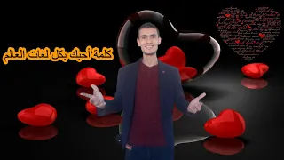 كلمة أحبك بكل لغات العالم                              دندنها