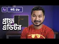 Use Graph Editor for Smooth Animation Adobe After Effects Bangla Tutorial 08