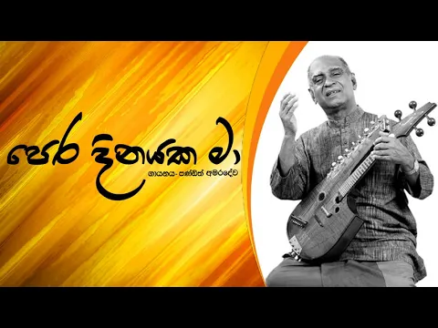 Download MP3 Pera Dinayaka Ma Pem Kala Yuwathiya - W.D Amaradeva | W.D Amaradeva Songs
