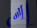 'BLAUWE' Arabische kalligrafie (الله) #shorts #kalligrafie #viraal
