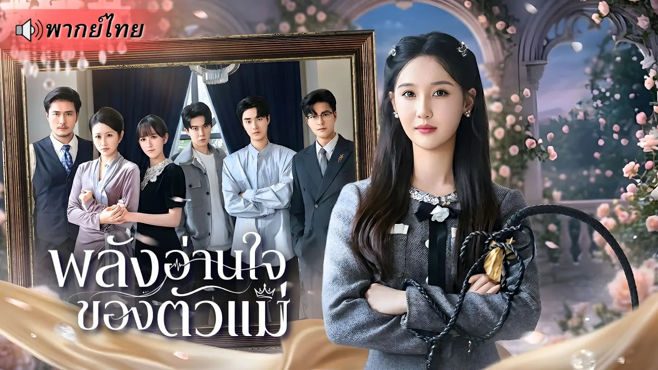 ถูกน้องสาวปลอมใส่ร้ายด้วยเสียงในใจจนตุย! สาวเกิดใหม่อ่านใจได้ ใช้มันเปิดโปงความจริงเอาคืนทั้งตระกูล! poster
