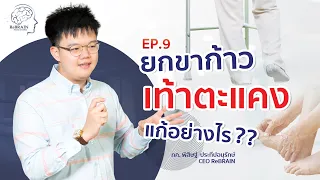 การฝึกเพื่อแก้ปัญหาเท้าตะแคงต้องใช้เวลานานไหม และควรได้รับคำแนะนำจากใคร