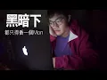 [薑檸樂] 毒男是零 (原曲: 有人共鳴)