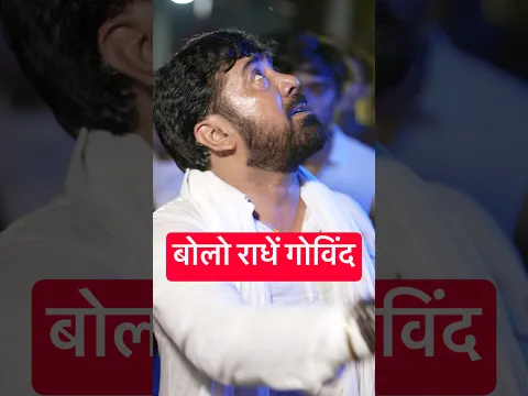 तेरे प्यार में आसमान के तारे रहे गिन #boloradhegovind #radhegovind #राधेगोविंद #parasbhaiji