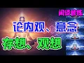 Download Lagu 朝新论道：闲谈修炼(26) |  论内观、意念、存想、观想 | 看钟离祖师怎么说