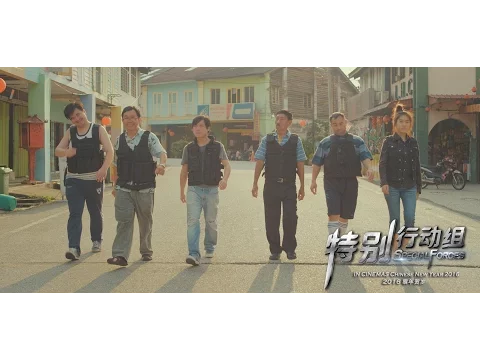 特别行动组 Special Forces Trailer In Cinemas CNY 2016