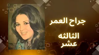 مسلسل جراح العمر 13 