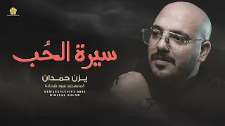 يزن حمدان يغني بأجمل احساس سيرة الحب حصريا 2025 