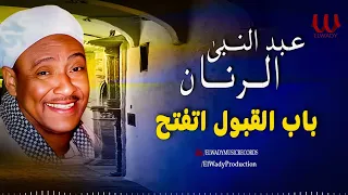 عبد النبي الرنان   باب القبول اتفتح                                            دندنها