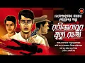 Download Lagu রবীন্দ্রবাবুর মৃত্যুরহস্য | Hemendra Kumar Ray |Jayanta Manik |#Golpoglobal |Detective |Goyendagolpo