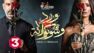 حصريا الحلقة 3 من مسلسل ورد و شوكولاته بطولة محمد فراج زينة 