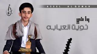 جديد نجم الطرب    الفنان اصيل القدمة   واذي نويت العيابه                    دندنها