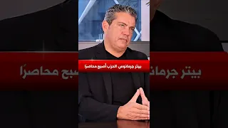 بيتر جرمانوس الح ز ب أصبح محاصر ا Video News Reels Shorts Viral Trend Trending Viralvideos 