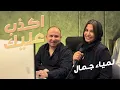 Download Lagu Lamia Jamel   Akdeb Alik - لمياء جمال - اكدب عليك