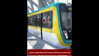 قبل التطبيق الرسمي تعرف على مواعيد مترو الأنفاق بالخطوط الثلاثة وفقا للتوقيت الشتوى 