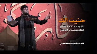 حنيت الك Ll سيد فاقد الموسوي 