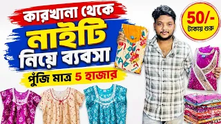Biggest Nighty Factory & Wholesaler in West Bengal| নাইটি হোলসেলার শান্তিপুর, নদীয়া | শাড়ি মার্কেট