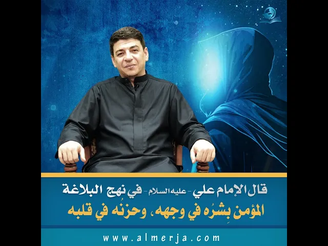⁣قال الإمام علي - عليه السلام - في نهج البلاغة  : المؤمن بِشرُه في وجهه، وحزنُه في قلبه.