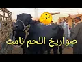 Download Lagu أسعار عجول اللحم بسوق السبت اليوم ١٨/ ١٠/ ٢٠٢٥م