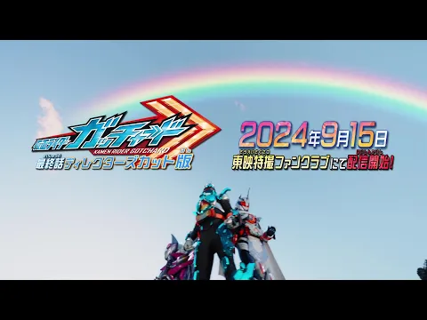 【予告】仮面ライダーガッチャード　最終話　ディレクターズカット版【東映特撮ファンクラブにて9月15日(日)より配信開始！】