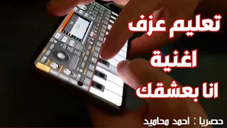 تعليم عزف الاغاني على اورج الموبايل تعلم عزف مقدمة اغنية انا بعشقك Org 2022 