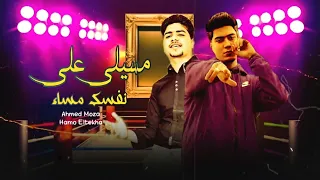 مسيلي علي نفسك مساء احمد موزه السلطان و حمو الطيخا توزيع يوسف اوشا        دندنها