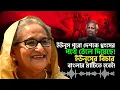 Download Lagu ইউনূসকে নতুন উপাধিতে ভূষিত করেছেন শেখ হাসিনা | Sheikh Hasina | Dr Yunus |