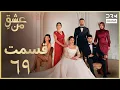 Lagu عشقِ من -Ishq-e-Man Episode 69 | داستان عاشقانه و احساسی | دوبله فارسی | UK1L