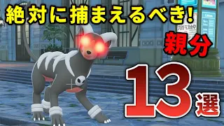 【レジェンズZA】絶対に捕まえておくべきオヤブンポケモン13選