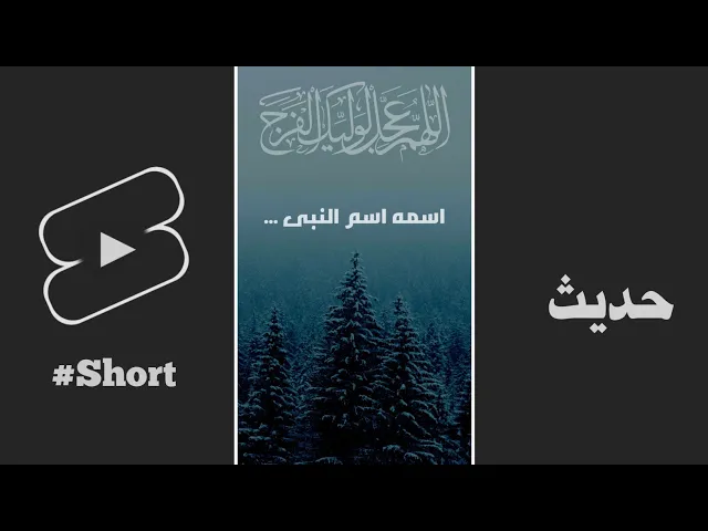 ⁣حديث | اسمه اسم النبی